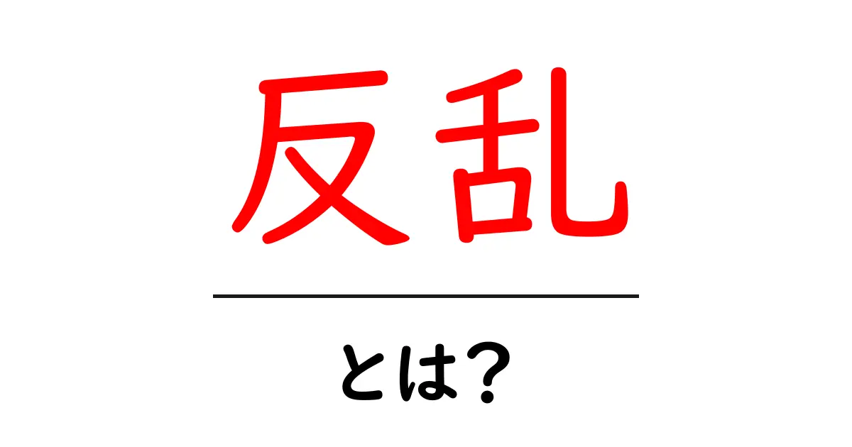 「反乱」とは？歴史や事例を通して学ぶ反乱の意味と影響共起語・同意語も併せて解説！