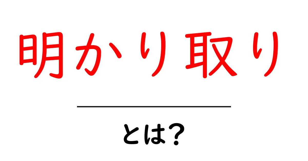 明かり取りとは？家の光を上手に取り入れる方法共起語・同意語も併せて解説！
