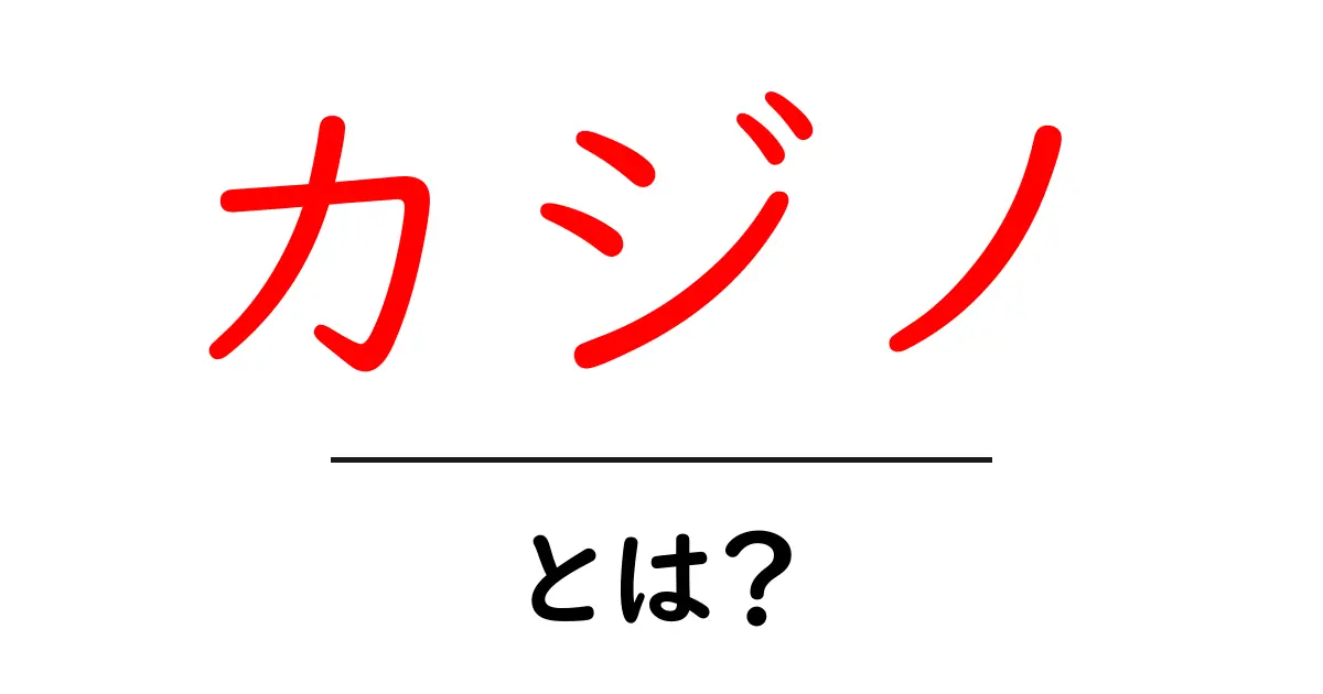 カジノとは？初心者にもわかる基本知識と楽しみ方を解説共起語・同意語も併せて解説！
