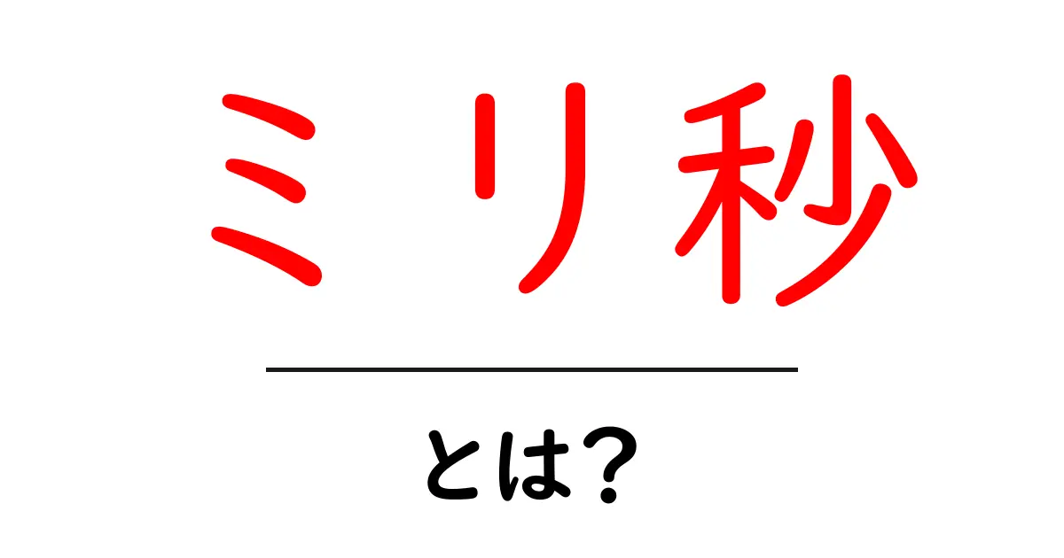ミリ秒って何?時を測る小さな単位をわかりやすく解説!共起語・同意語も併せて解説!
