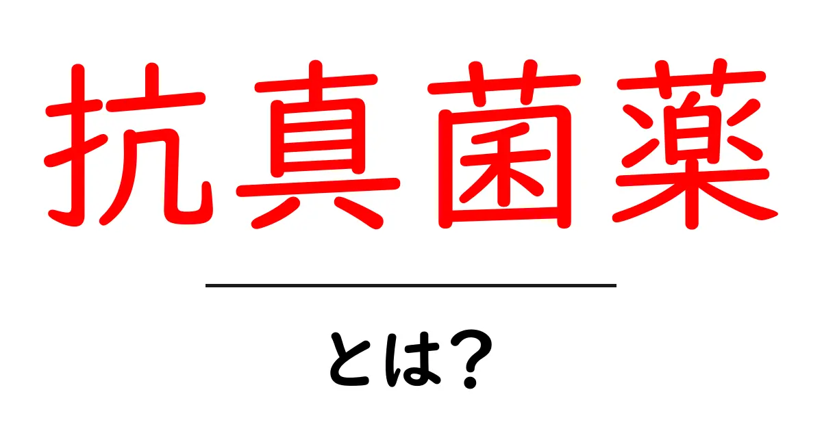 抗真菌薬とは?その効果や使用方法をわかりやすく解説!共起語・同意語も併せて解説!