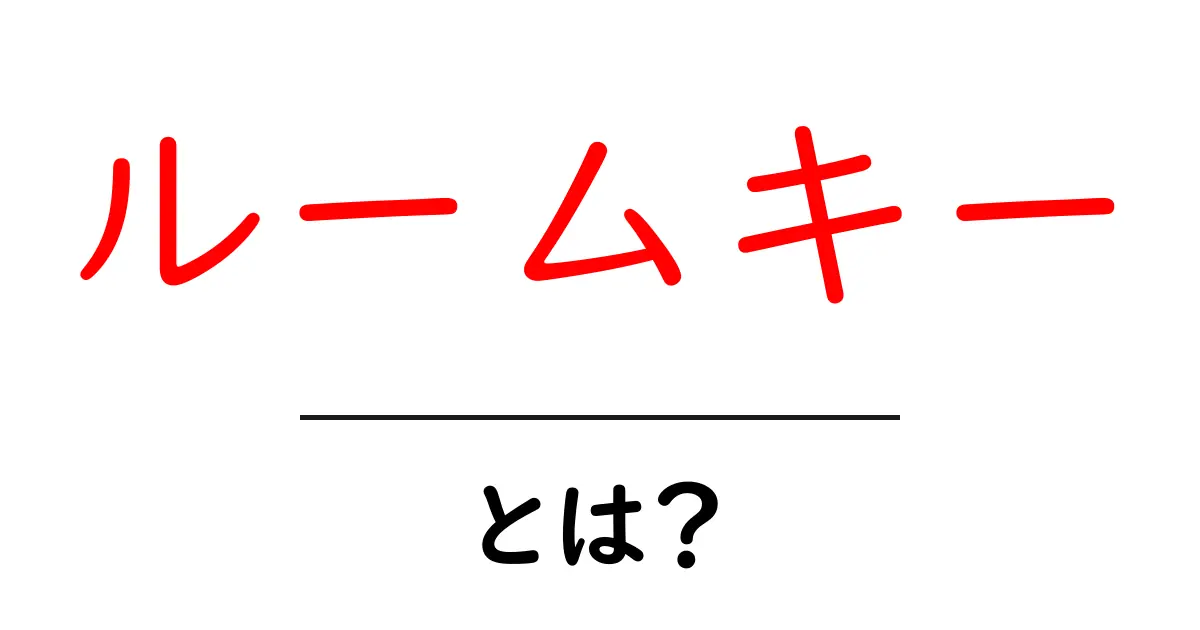 ルームキーとは?ホテルでの使い方や注意点を解説!共起語・同意語も併せて解説!
