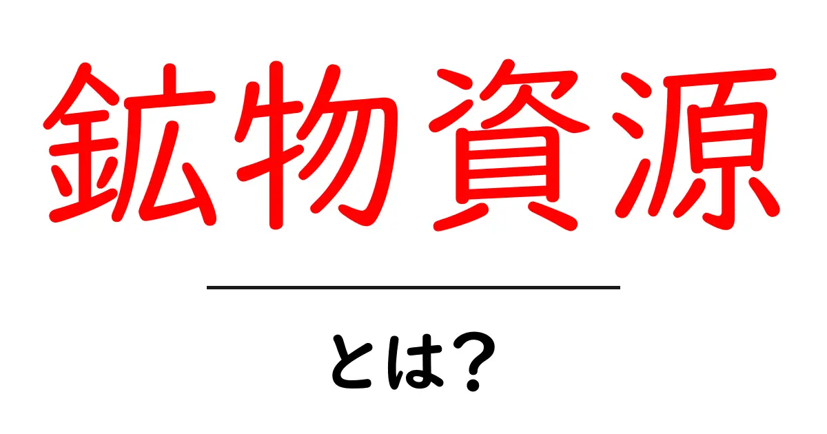 鉱物資源とは?私たちの生活を支える大自然の宝共起語・同意語も併せて解説!