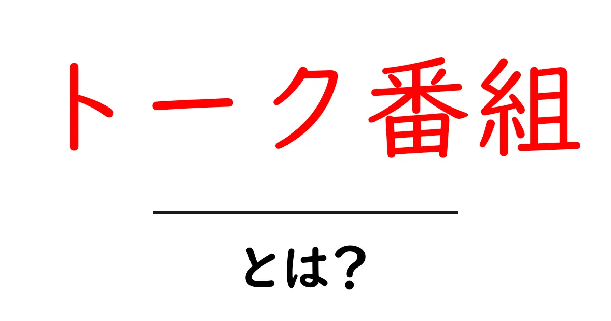 トーク番組とは?その魅力と特徴を解説します!共起語・同意語も併せて解説!