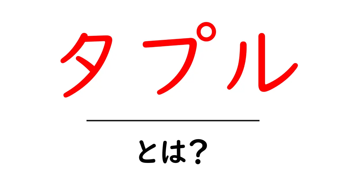 タプルとは？初心者でも分かる基本概念を解説！共起語・同意語も併せて解説！