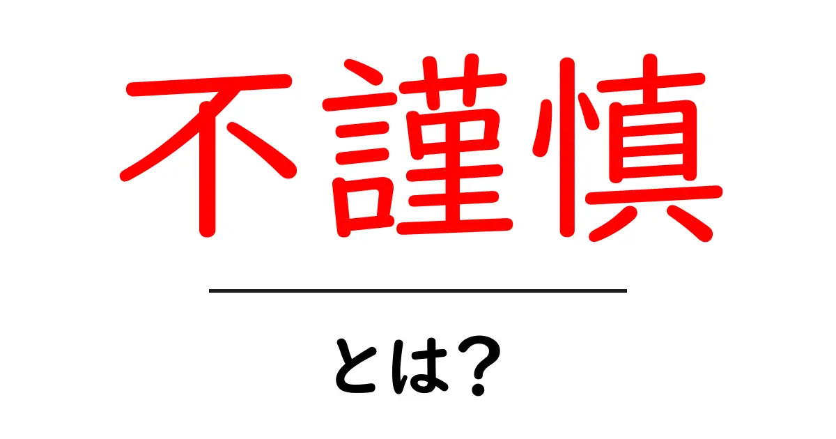 不謹慎とは?その意味と具体例をわかりやすく解説!共起語・同意語も併せて解説!