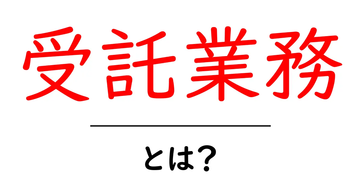 受託業務とは？あらゆるビジネスの基盤を支えるサービスの秘密共起語・同意語も併せて解説！