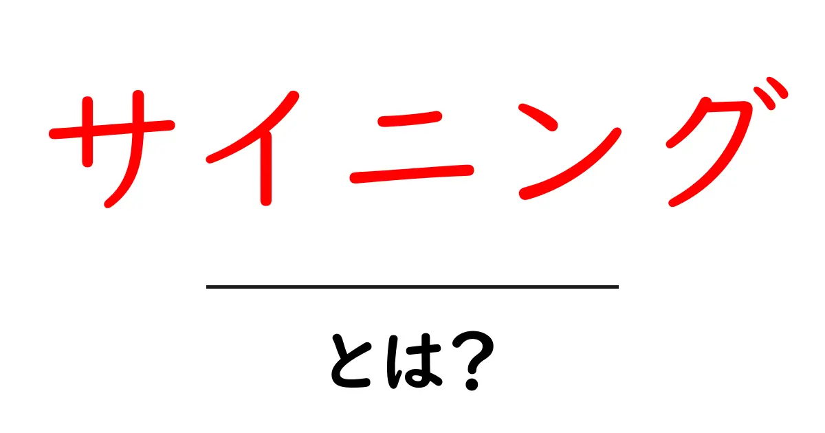 サイニングとは?その基本と知っておくべきポイントを解説!共起語・同意語も併せて解説!