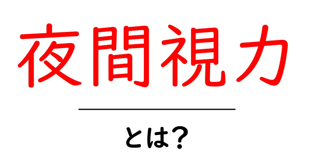 夜間視力とは?暗い場所でも快適に見るための視覚の秘密共起語・同意語も併せて解説!