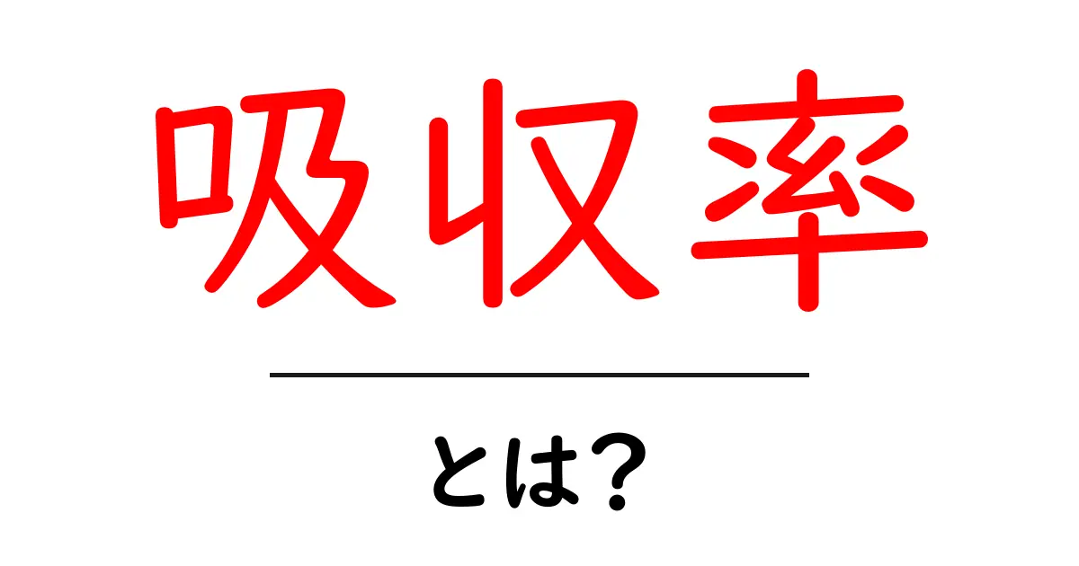 吸収率とは？体に栄養がどれだけ届くかを知ろう！共起語・同意語も併せて解説！