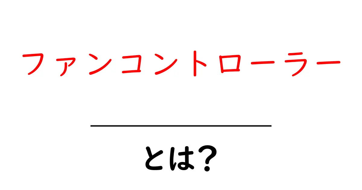 ファンコントローラーとは?その役割と便利な機能をわかりやすく解説!共起語・同意語も併せて解説!