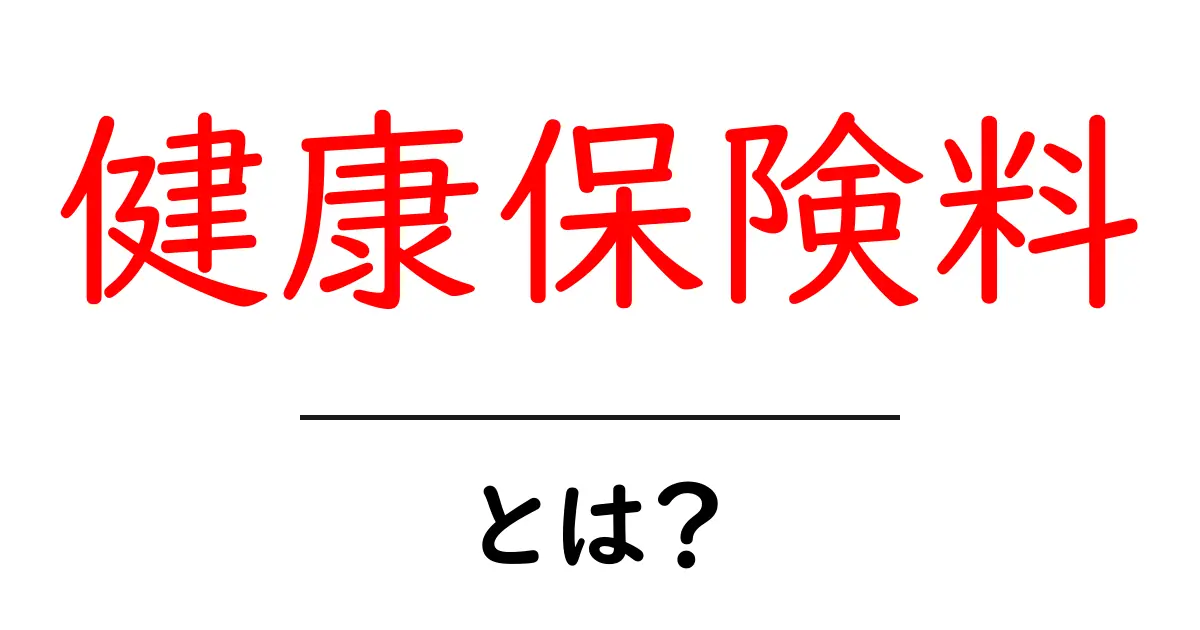 健康保険料って何?知っておくべき基本知識!共起語・同意語も併せて解説!
