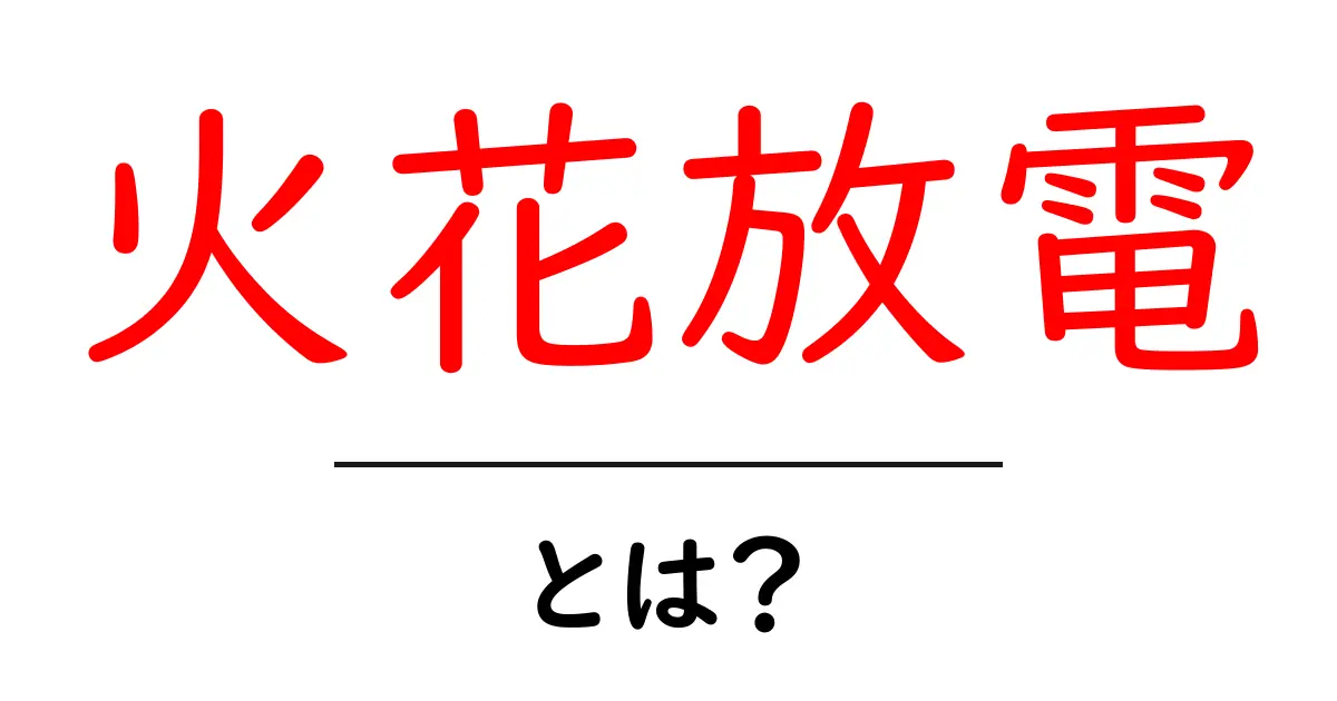 火花放電とは?そのメカニズムと身近な例を解説!共起語・同意語も併せて解説!