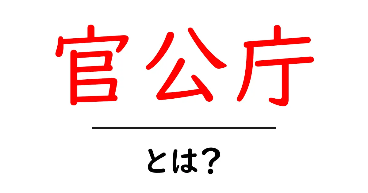 官公庁とは?知っておきたい基本情報と役割を解説!共起語・同意語も併せて解説!