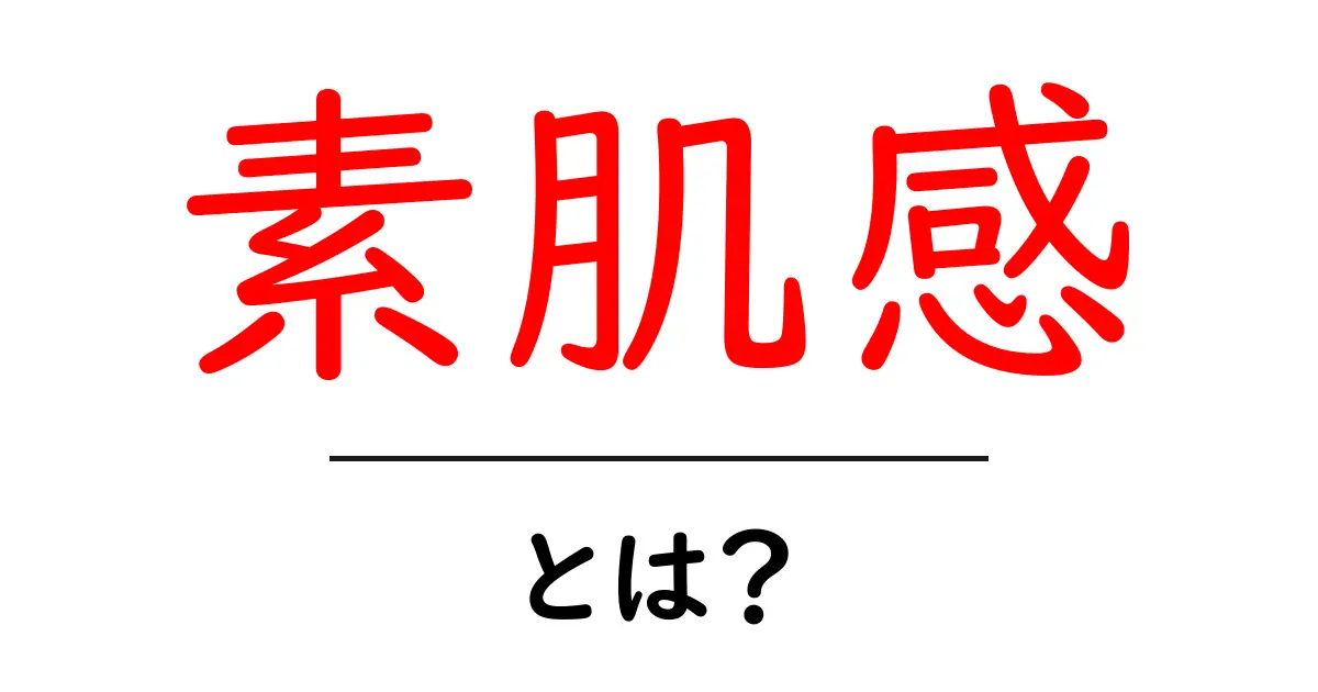 素肌感とは?美肌の秘密とその魅力を徹底解説!共起語・同意語も併せて解説!