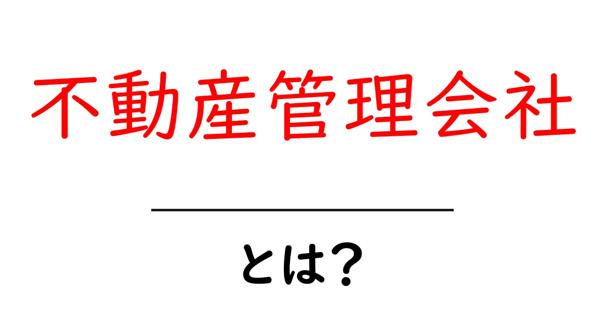 不動産管理会社とは?その役割と仕組みをわかりやすく解説!共起語・同意語も併せて解説!