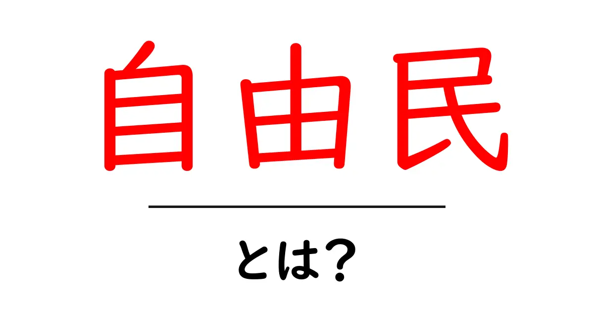 自由民とは？自分らしく生きるための新しいスタイル共起語・同意語も併せて解説！