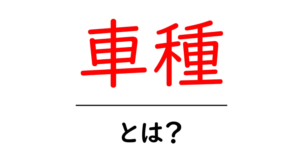 車種とは？知っておきたい基本情報と種類について共起語・同意語も併せて解説！
