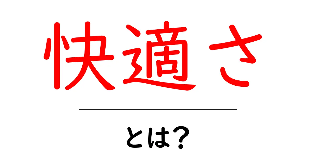 快適さとは何か?その重要性と私たちの生活への影響について共起語・同意語も併せて解説!