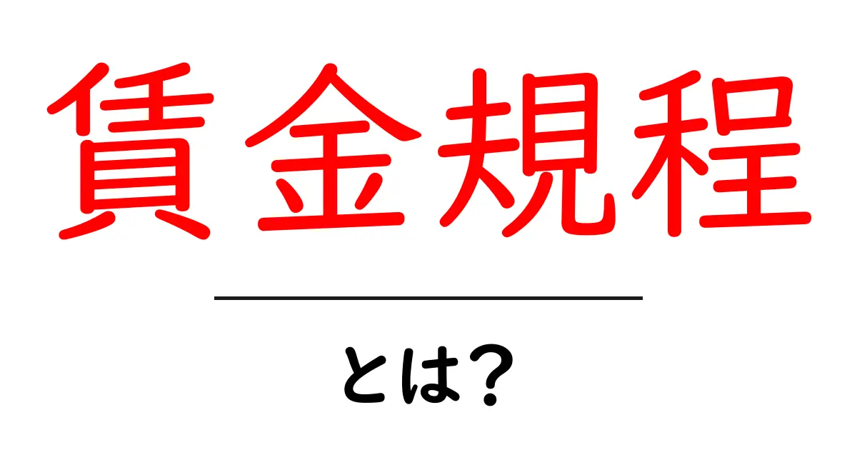 賃金規程とは?会社の給料を決める大切なルールをわかりやすく解説!共起語・同意語も併せて解説!