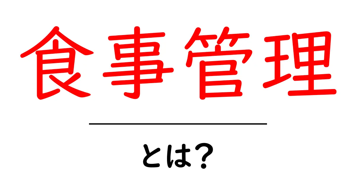 食事管理とは?健康的な生活のための基本ガイド共起語・同意語も併せて解説!