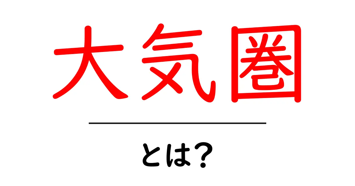 大気圏とは?私たちの星を包む不思議な空間共起語・同意語も併せて解説!