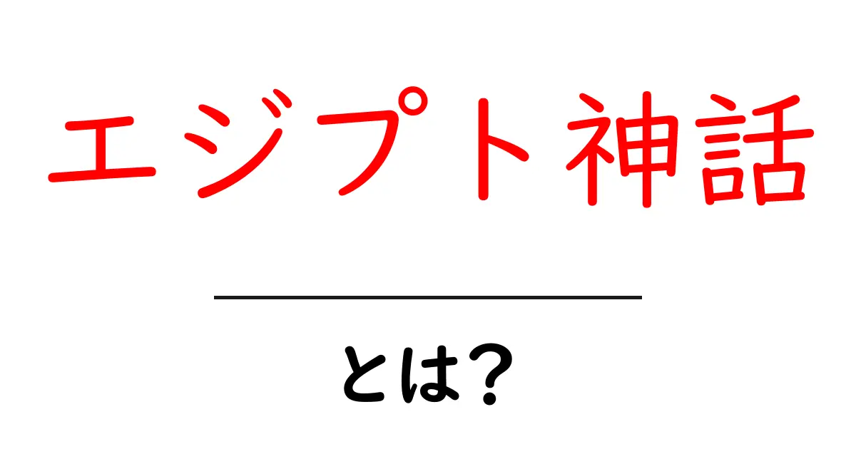 エジプト神話とは?古代エジプトの神々と物語を探る共起語・同意語も併せて解説!