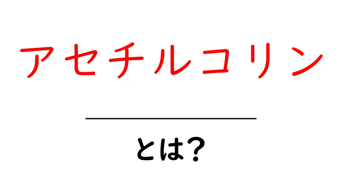 アセチルコリンって何?脳と体の働きを支える重要な物質共起語・同意語も併せて解説!