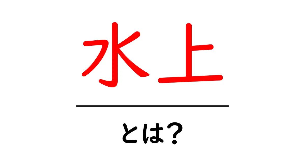 水上について知ろう!その意味と魅力を解説共起語・同意語も併せて解説!