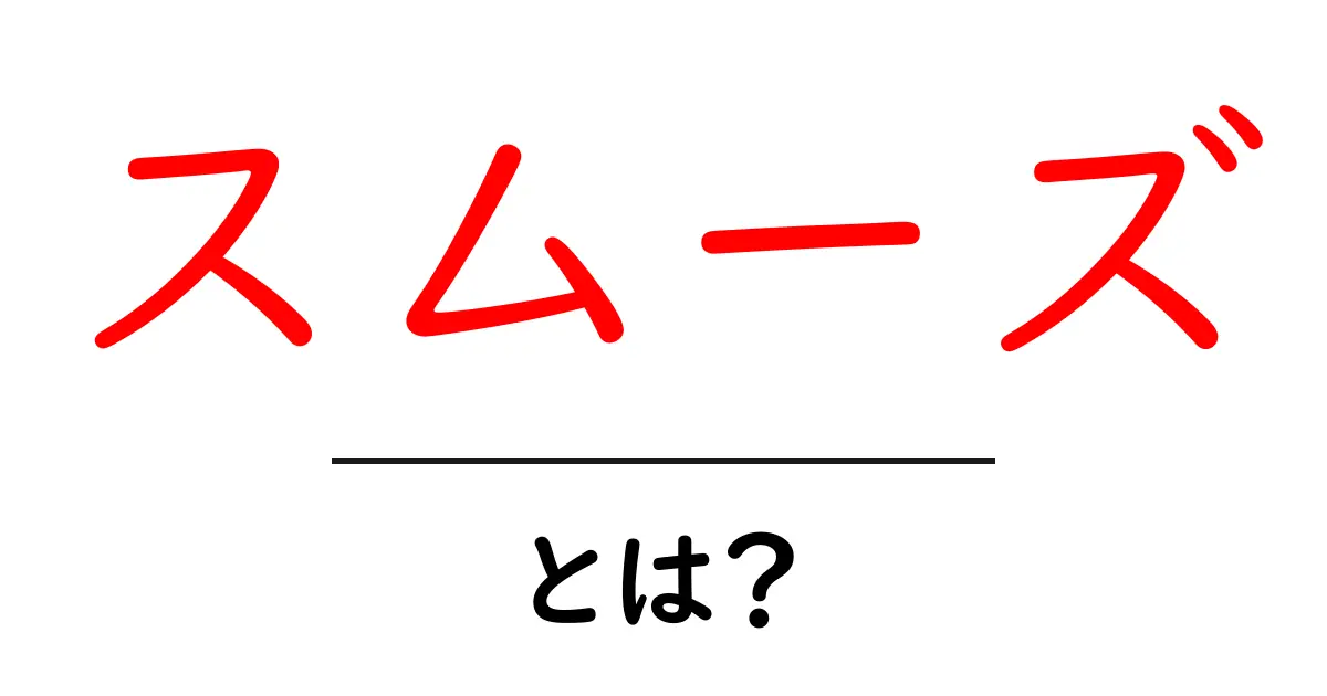 スムーズとは?その意味と使い方を徹底解説!共起語・同意語も併せて解説!