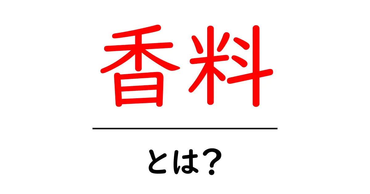 香料とは?香りの秘密とその用途を徹底解説!共起語・同意語も併せて解説!