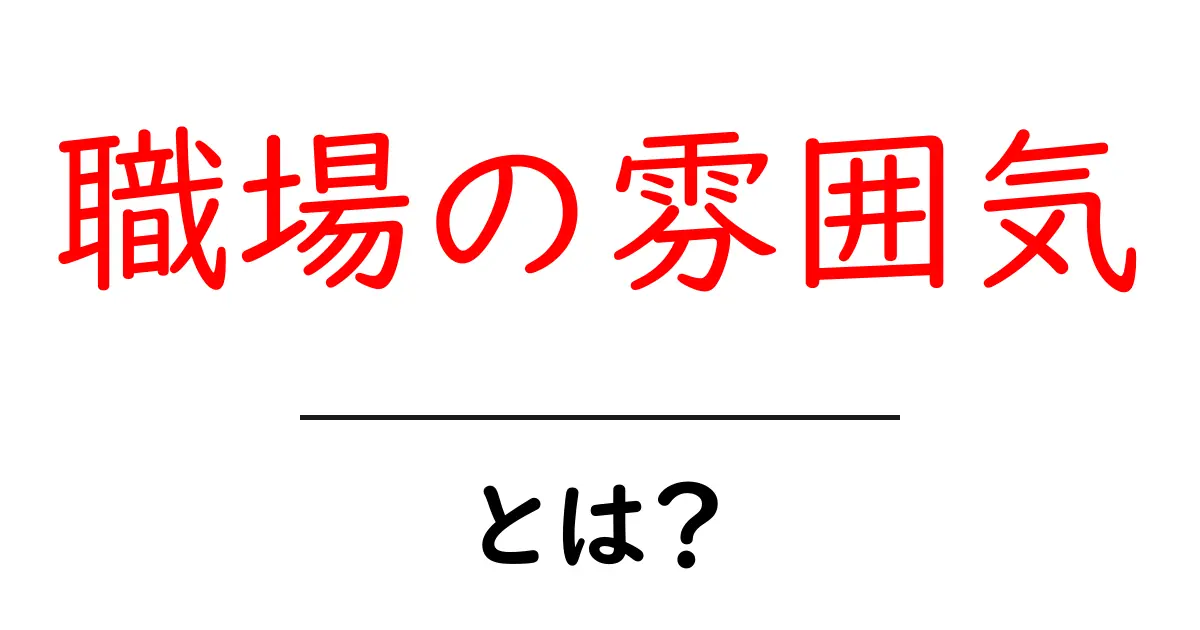 職場の雰囲気とは?良い職場環境を作るためのポイント共起語・同意語も併せて解説!