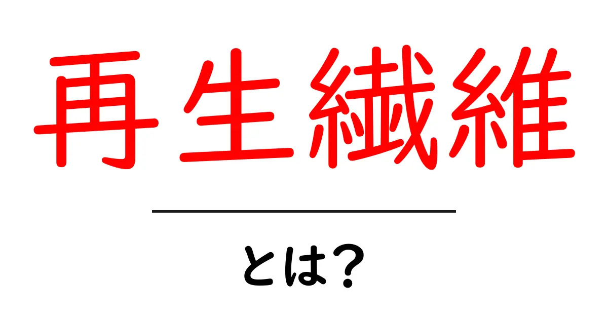 再生繊維とは?環境にも優しい新しい繊維の魅力を解説!共起語・同意語も併せて解説!