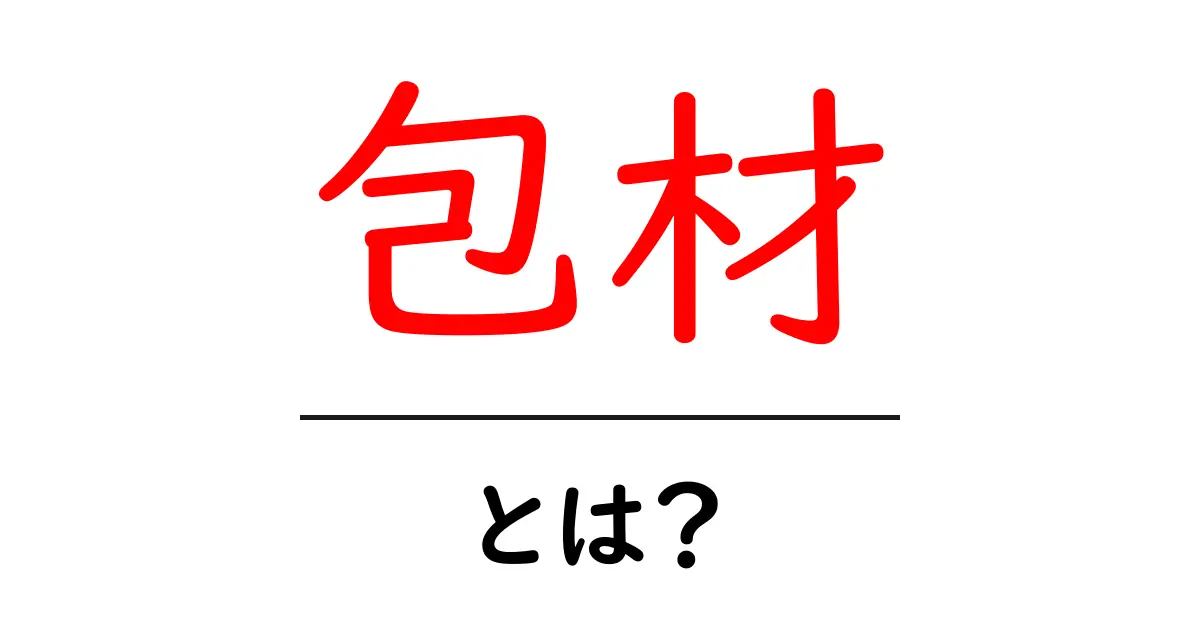 包材とは?その役割と種類をわかりやすく解説!共起語・同意語も併せて解説!