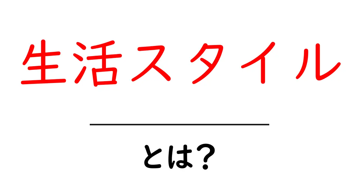 生活スタイルとは?あなたの人生を豊かにするヒント共起語・同意語も併せて解説!