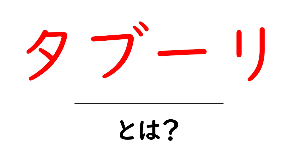 タブーリとは?美味しい地中海のサラダの魅力を徹底解説!共起語・同意語も併せて解説!