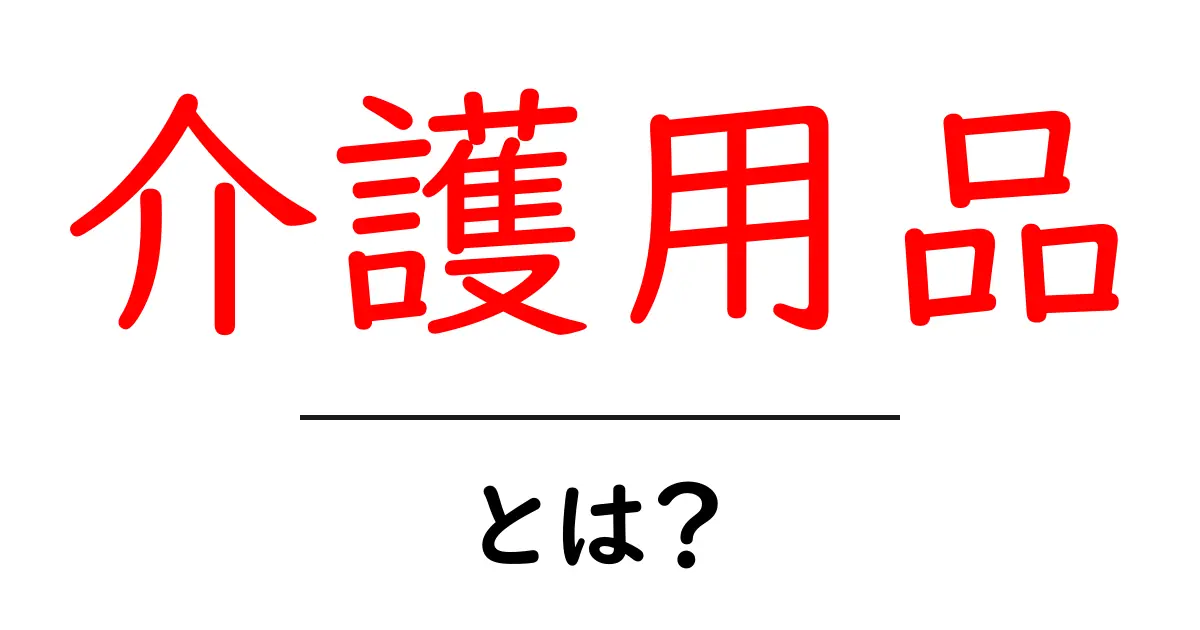 介護用品とは？高齢者を支えるための必需品を知ろう！共起語・同意語も併せて解説！