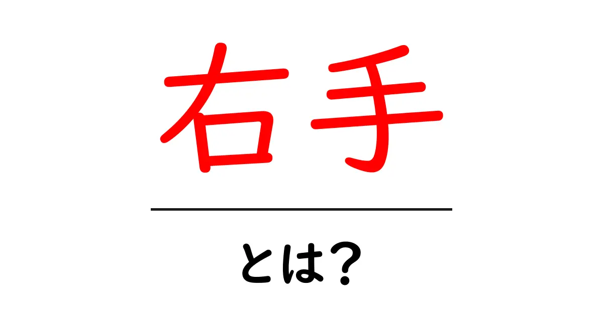 右手って何？知られざる右手の秘密を解説！共起語・同意語も併せて解説！