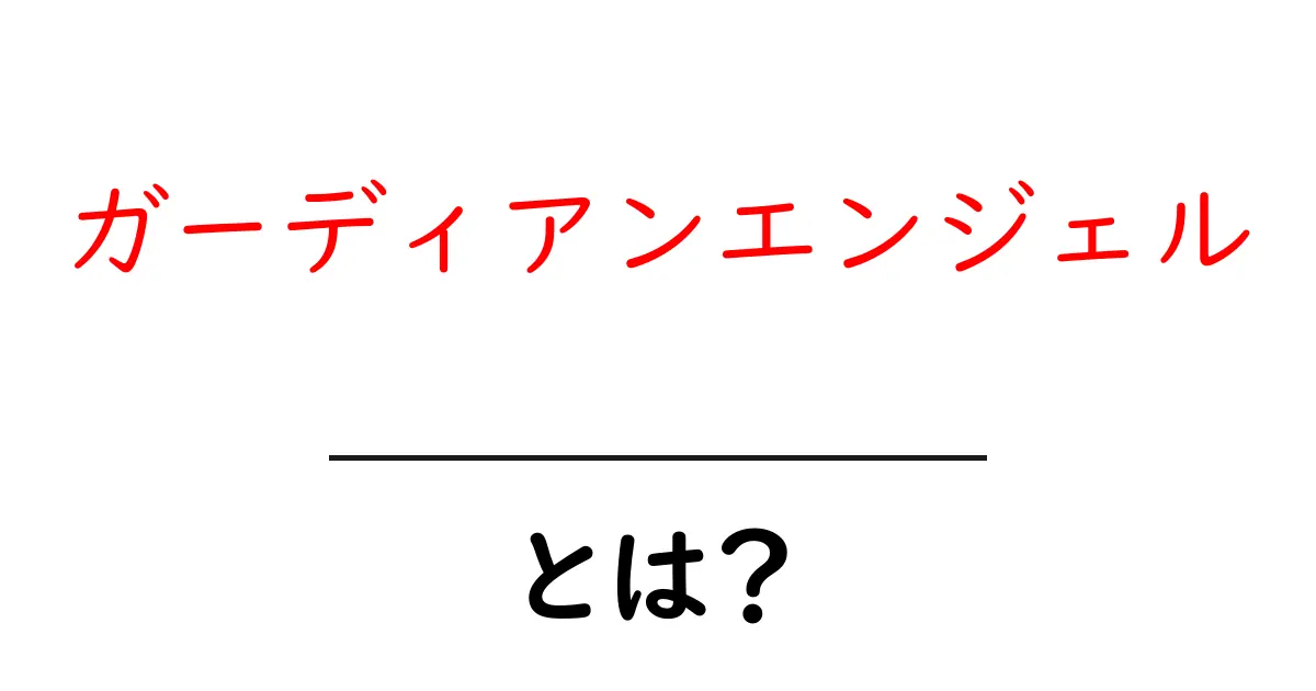ガーディアンエンジェルとは?守護天使の意味と私たちの日常共起語・同意語も併せて解説!