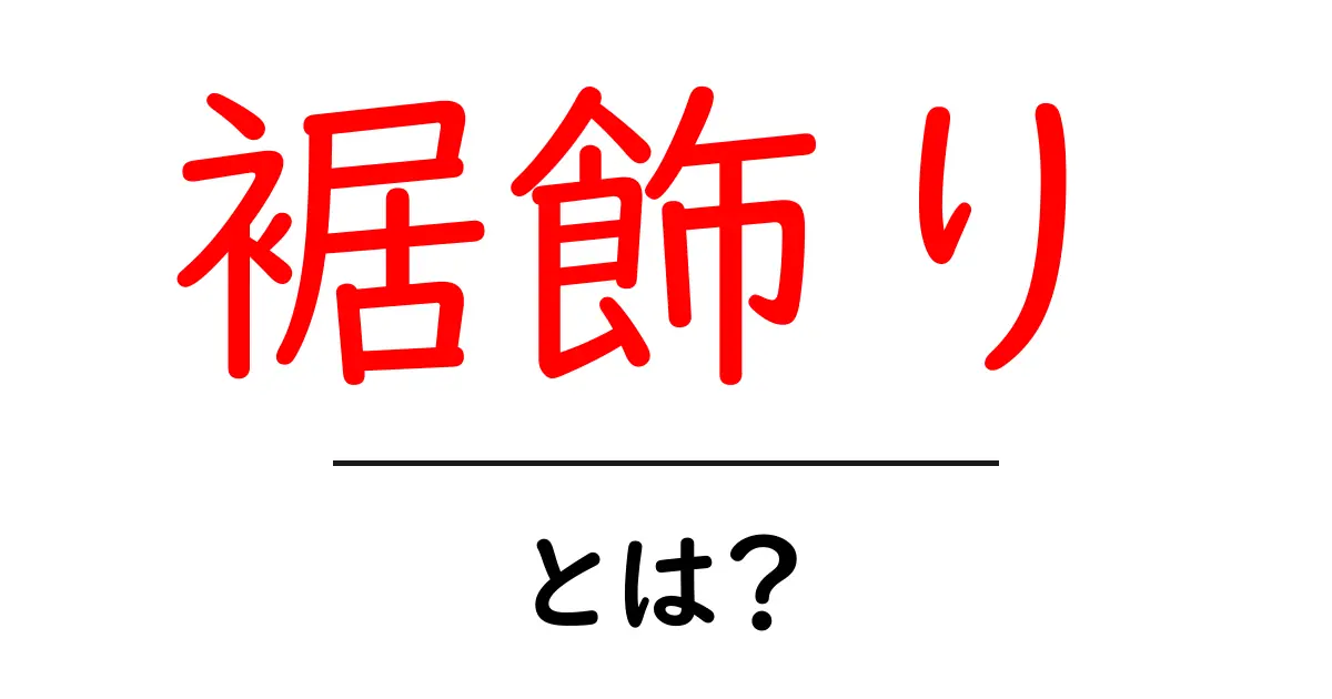 裾飾りとは？その魅力や使い方を徹底解説！共起語・同意語も併せて解説！