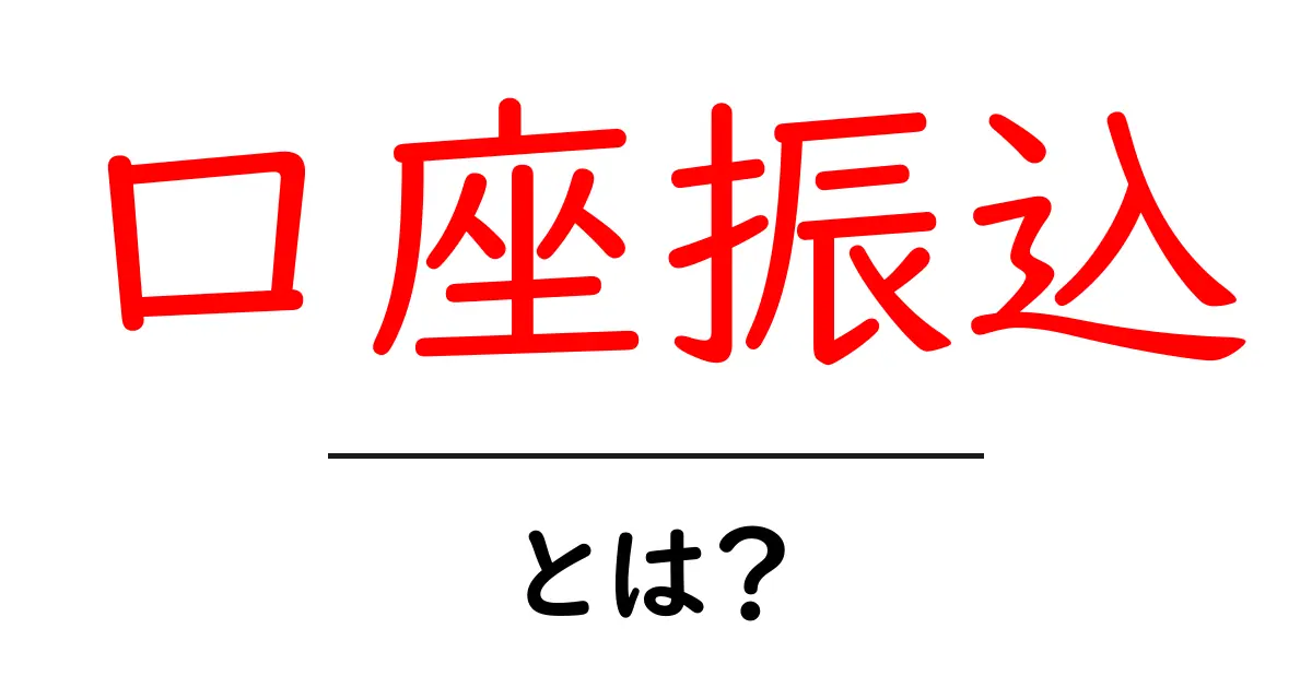 「口座振込」とは?知って得する資金移動の仕組み共起語・同意語も併せて解説!