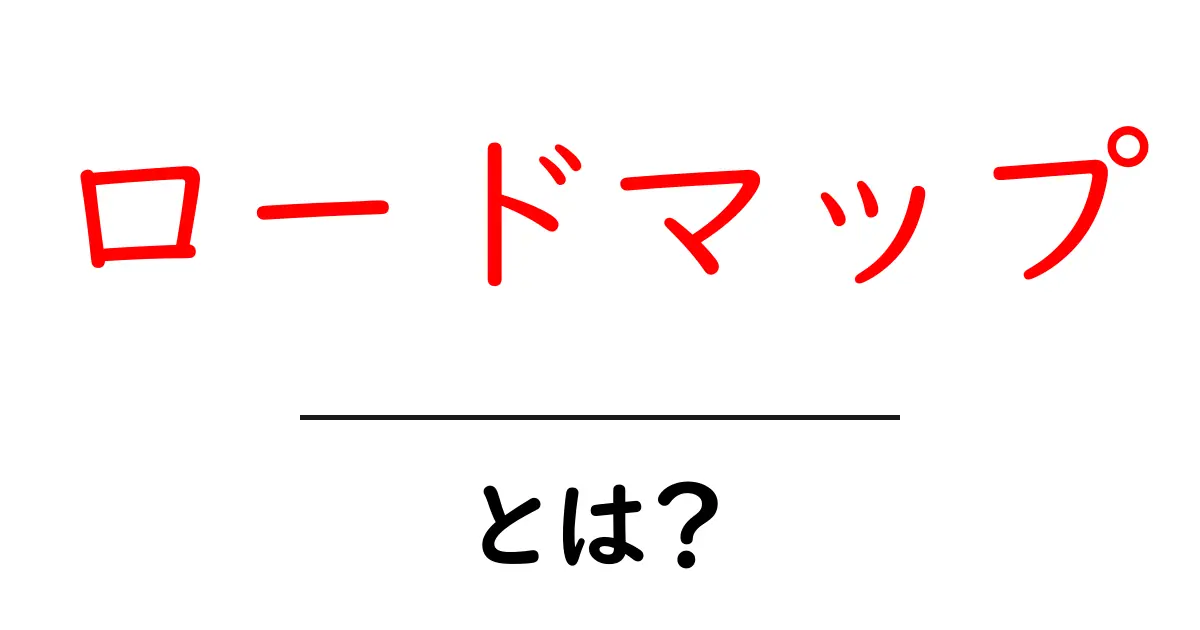ロードマップとは?成功への道筋を描く方法を解説共起語・同意語も併せて解説!