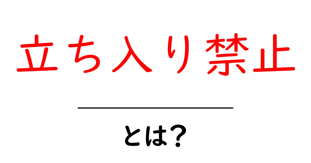 「立ち入り禁止」とは?その意味と使い方を徹底解説!共起語・同意語も併せて解説!