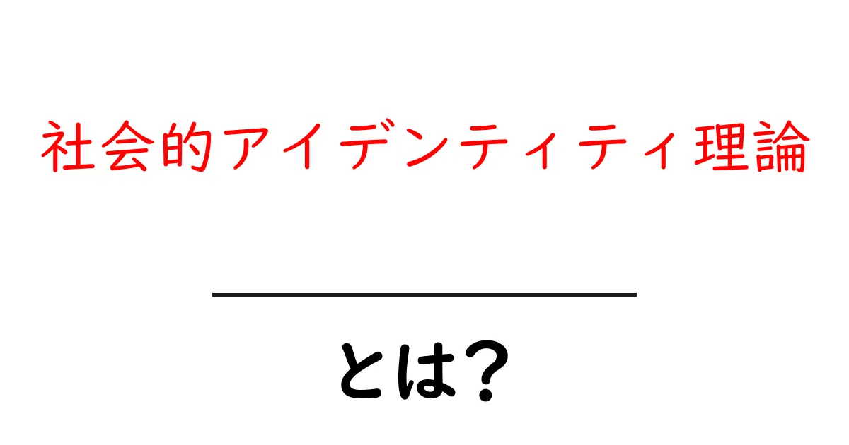 社会的アイデンティティ理論とは?私たちの心の使い方を理解するための基本概念共起語・同意語も併せて解説!
