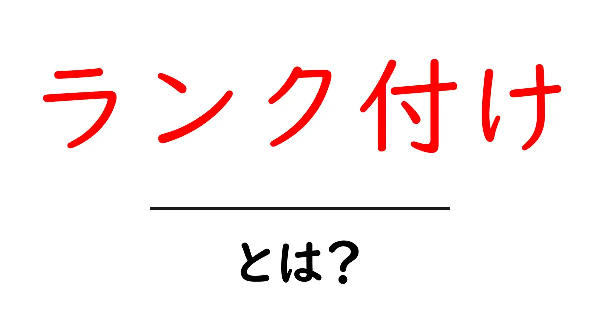 「ランク付け」とは?基本からわかるその重要性と実際の活用法共起語・同意語も併せて解説!