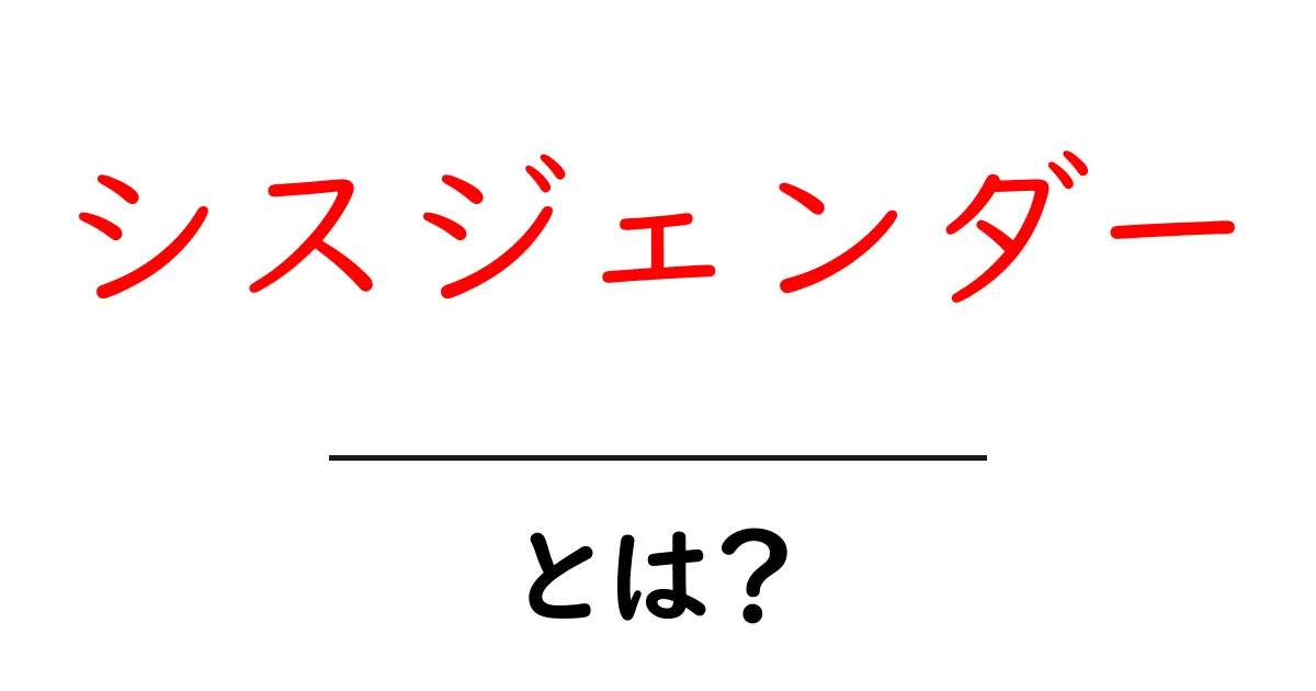 シスジェンダーとは?性の理解を深める新しい視点共起語・同意語も併せて解説!