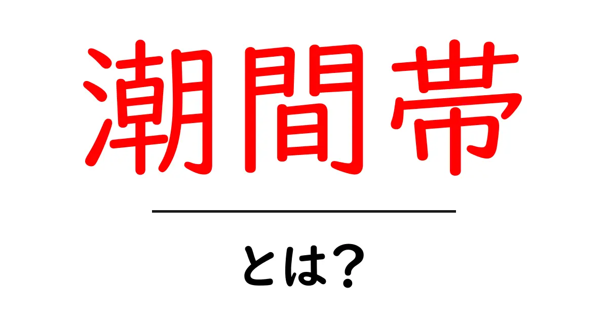 知られざる潮間帯とは?海の生き物たちの不思議な世界を覗いてみよう!共起語・同意語も併せて解説!