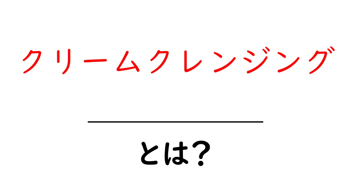 クリームクレンジングとは?あなたの肌を守るやさしいメイク落としの魅力共起語・同意語も併せて解説!