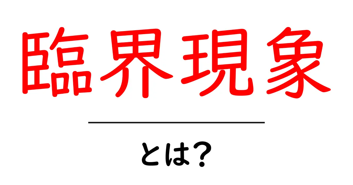 臨界現象とは?私たちの周りにある不思議な現象をわかりやすく解説!共起語・同意語も併せて解説!