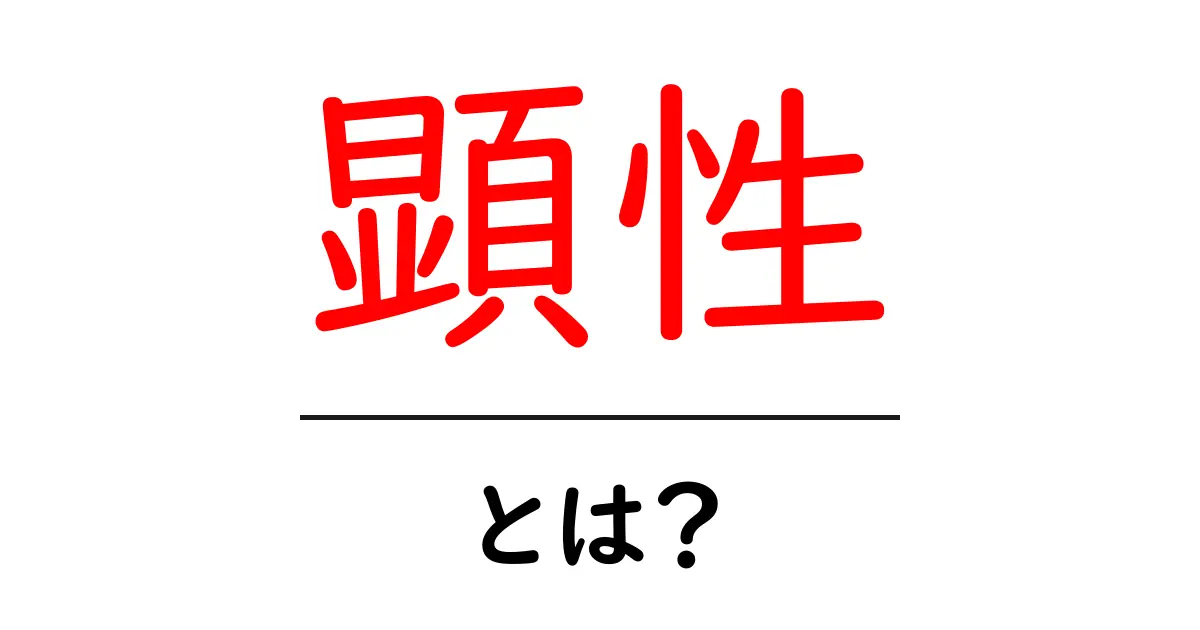 顕性とは？わかりやすく解説します！共起語・同意語も併せて解説！